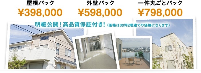 二階建て30坪の戸建て、 工事費、塗装費、すべてコミコミで¥598,000