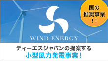 小型風力発電システム事業
